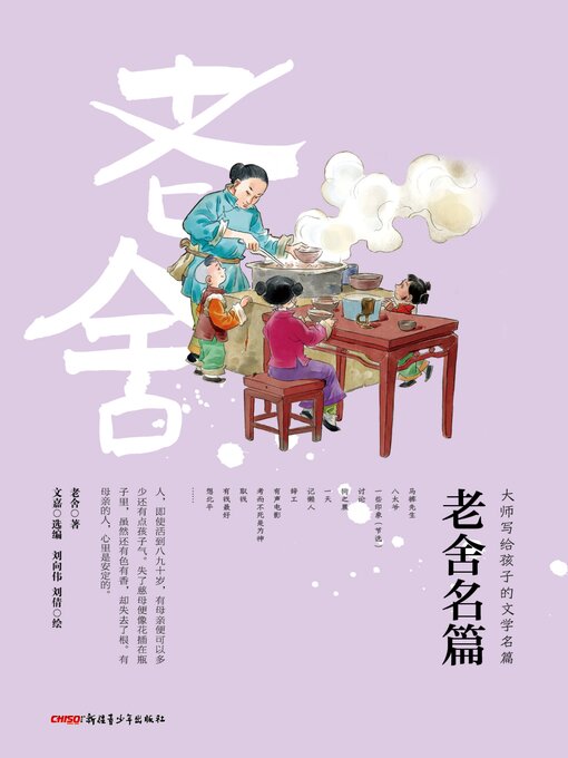 Title details for 老舍名篇 by 老舍 - Available